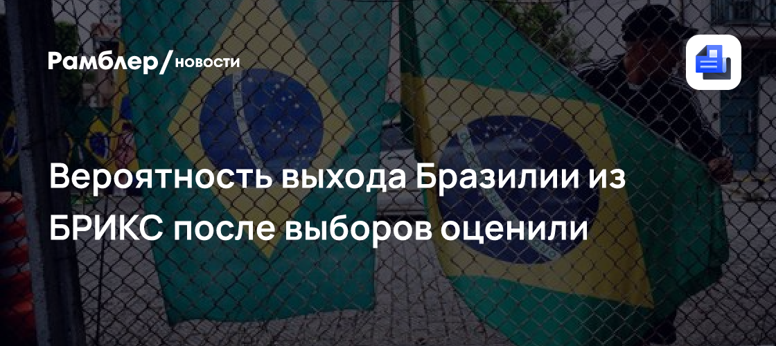 A probabilidade do Brasil sair do BRICS após as eleições foi avaliada.