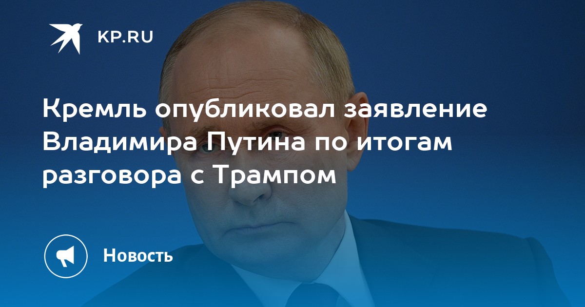 O Kremlin publicou uma declaração de Vladimir Putin sobre as conclusões da conversa com Trump.